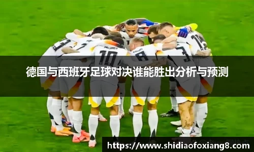 德国与西班牙足球对决谁能胜出分析与预测